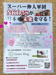 ワードプレス　ブログ　Green Ring　NKD58ちらし