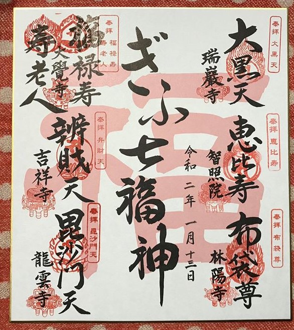 岐阜七福神めぐりに行ったことはありますか 岐阜七福神めぐりに行ったことはありますか