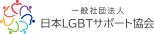 LGBTQ　サポート協会　Green Ring　ロゴ