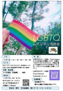 岐阜県　関市　レインボー交流会　LGBTQ　イベント
