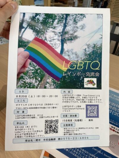 岐阜県　関市　せきてらす　LGBT