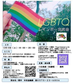 LGBT　関市　イベント　レインボー