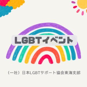 LGBT イベント　名古屋　みだし