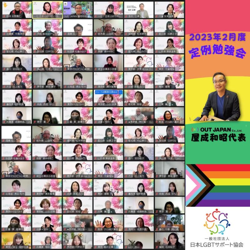（一社）日本LGBTサポート協会定例会集合写真2023年2月