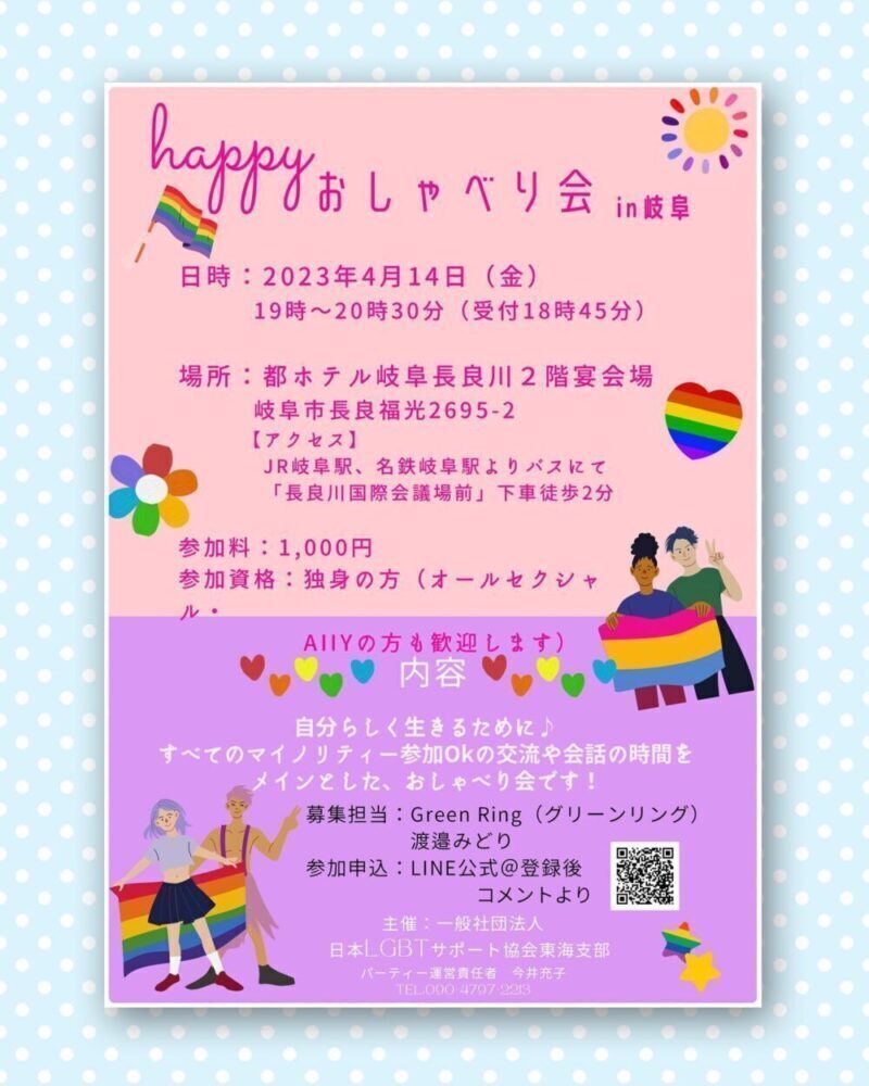 （一社）日本LGBTサポート協会のイベント案内