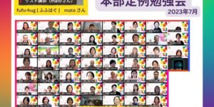 岐阜の結婚相談所グリーンリングブログ画像　（一社）日本LGBTサポート協会　定例会