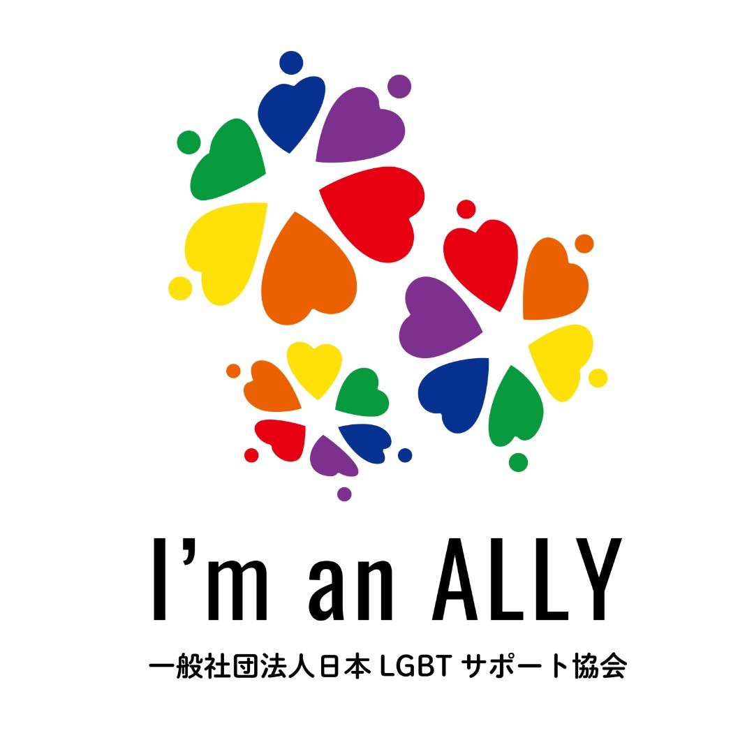 岐阜の結婚相談所グリーンリングブログの画像　（一社）日本LGBTサポート協会　ALLYロゴ