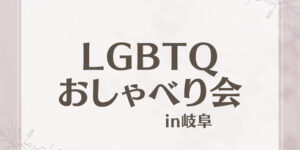 岐阜の結婚相談所グリーンリングのブログの画像　LGBT　みだし