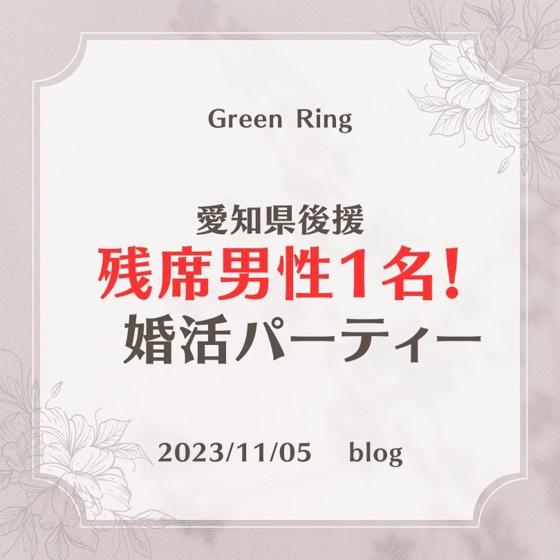 岐阜の結婚相談所グリーンリングのブログの画像 みだし