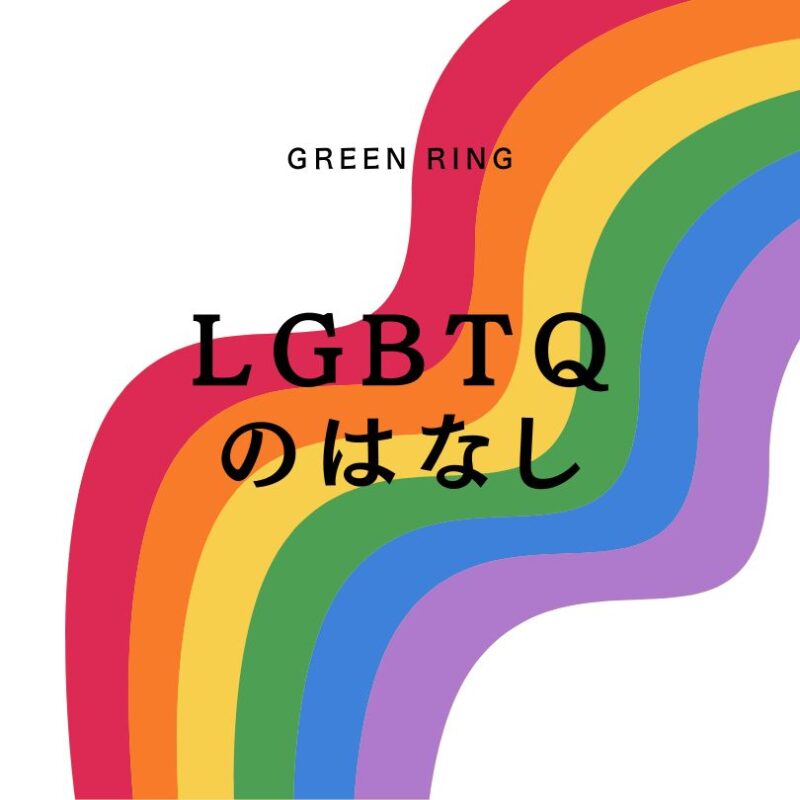 岐阜の結婚相談所グリーンリングのブログの画像　LGBT