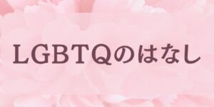 岐阜の結婚相談所グリーンリングのブログの画像　LGBT　みだし