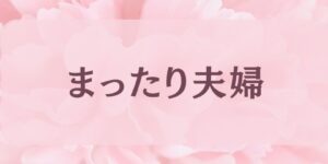 岐阜の結婚相談所グリーンリングのブログの画像　みだし