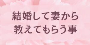 岐阜の結婚相談所グリーンリングのブログの画像　みだし