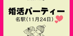 岐阜の結婚相談所グリーンリングのブログの画像　みだし