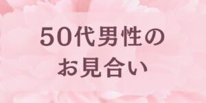 岐阜の結婚相談所グリーンリングのブログの画像　みだし