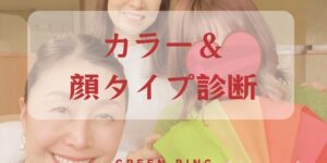 岐阜の結婚相談所グリーンリングのブログの画像　カラー診断　みだし