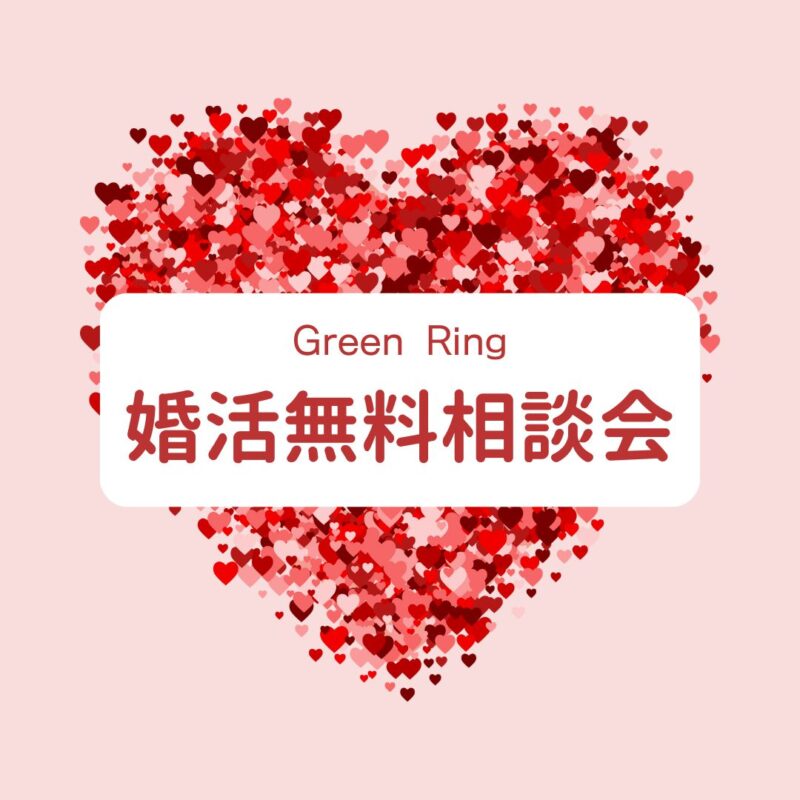 岐阜の結婚相談所グリーンリングのブログの画像　みだし　予約　仲人
