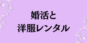 岐阜の結婚相談所グリーンリングのブログの画像　みだし