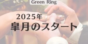岐阜の結婚相談所グリーンリングのブログの画像　みだし