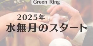岐阜の結婚相談所グリーンリングのブログ　みだし