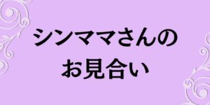 岐阜の結婚相談所グリーンリングのブログ　みだし