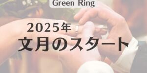 岐阜の結婚相談所グリーンリングのブログの画像　みだし