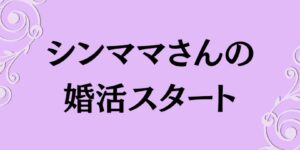 岐阜の結婚相談所グリーンリングのブログの画像　みだし