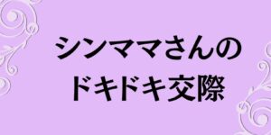 岐阜の結婚相談所グリーンリングのブログの画像　みだし