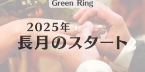 岐阜の結婚相談所グリーンリングのブログの画像　みだし