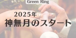 岐阜の結婚相談所グリーンリングのブログの画像　みだし