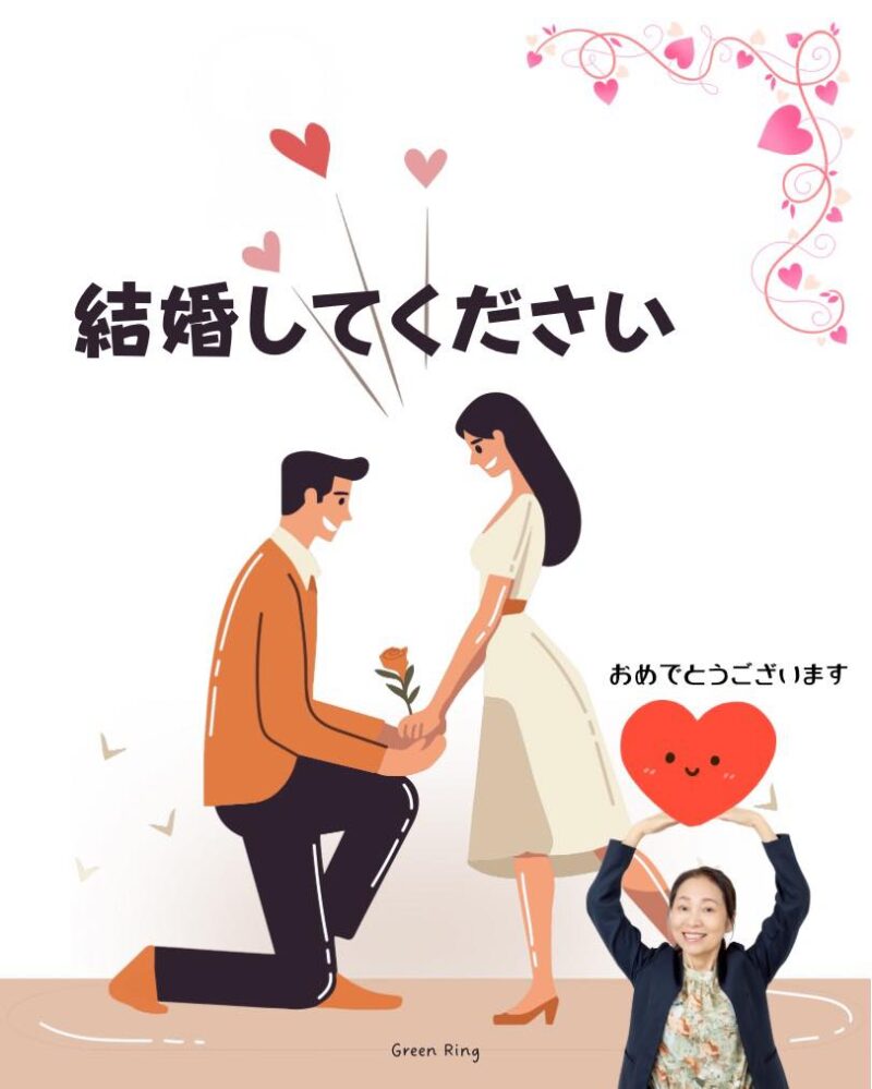岐阜の結婚相談所グリーンリングのブログの画像 プロポーズ