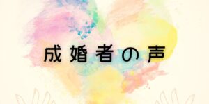 岐阜の結婚相談所グリーンリングのブログの画像　みだし