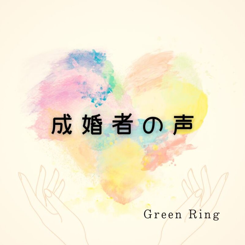 岐阜の結婚相談所グリーンリングのブログの画像　みだし