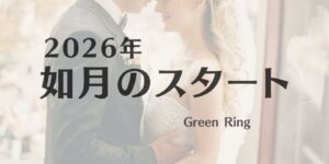 岐阜の結婚相談所グリーンリングのブログの画像　2026みだし