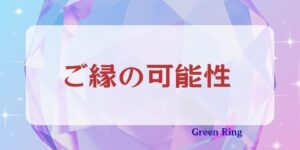岐阜の結婚相談所グリーンリングのブログの画像　2026みだし