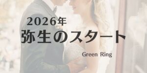 岐阜の結婚相談所グリーンリングのブログの画像　2026みだし