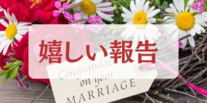 岐阜の結婚相談所グリーンリングのブログの画像　2026みだし