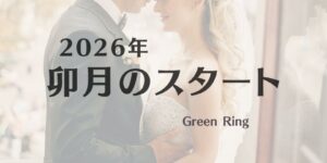 岐阜の結婚相談所グリーンリングのブログの画像　2026みだし