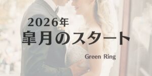 岐阜の結婚相談所グリーンリングのブログの画像　2026みだし