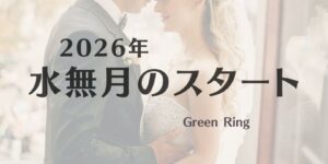岐阜の結婚相談所グリーンリングのブログの画像　2026みだし
