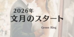 岐阜の結婚相談所グリーンリングのブログの画像　2026みだし