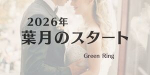 岐阜の結婚相談所グリーンリングのブログの画像　2026みだし